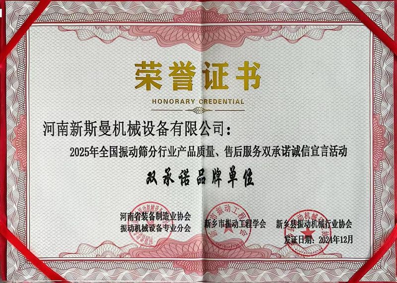 全國振動篩分行業產品質量、售后服務雙品牌