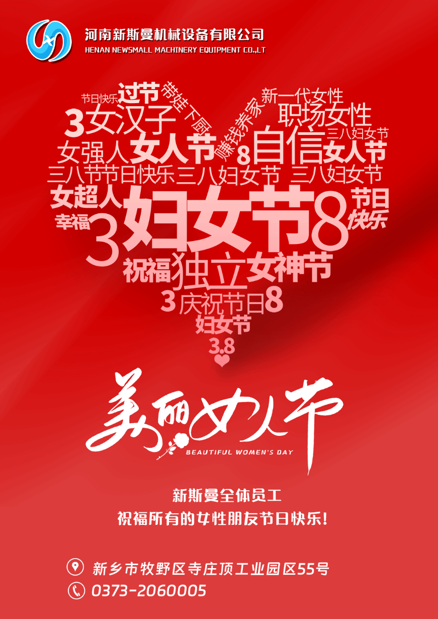 新斯曼全體員工祝福天下所有的女性朋友節(jié)日快樂！
