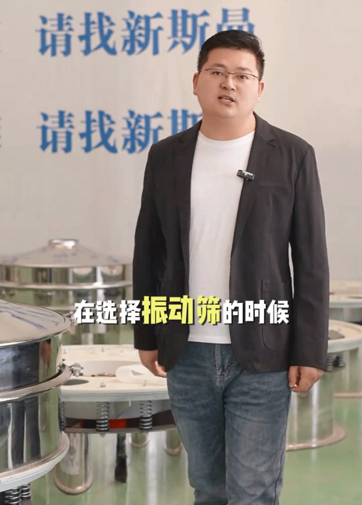 新斯曼根據(jù)您的物料比重、屬性、產(chǎn)量、特性以及現(xiàn)場空間，為您推薦合適的振動篩