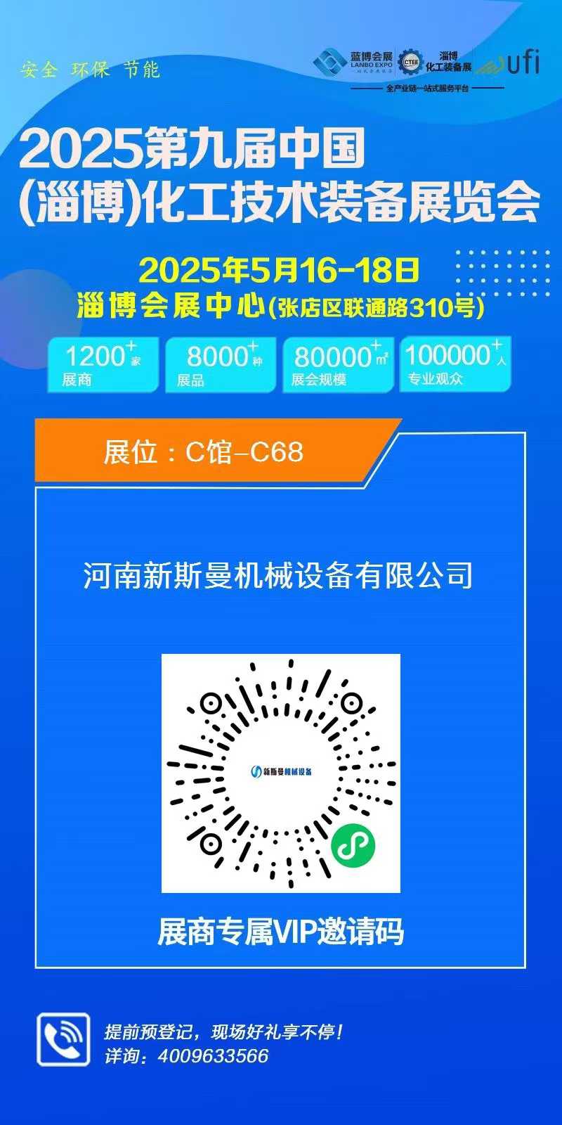 2025第九屆中國(淄博)化工技術(shù)裝備展覽會，新斯曼歡迎您的蒞臨