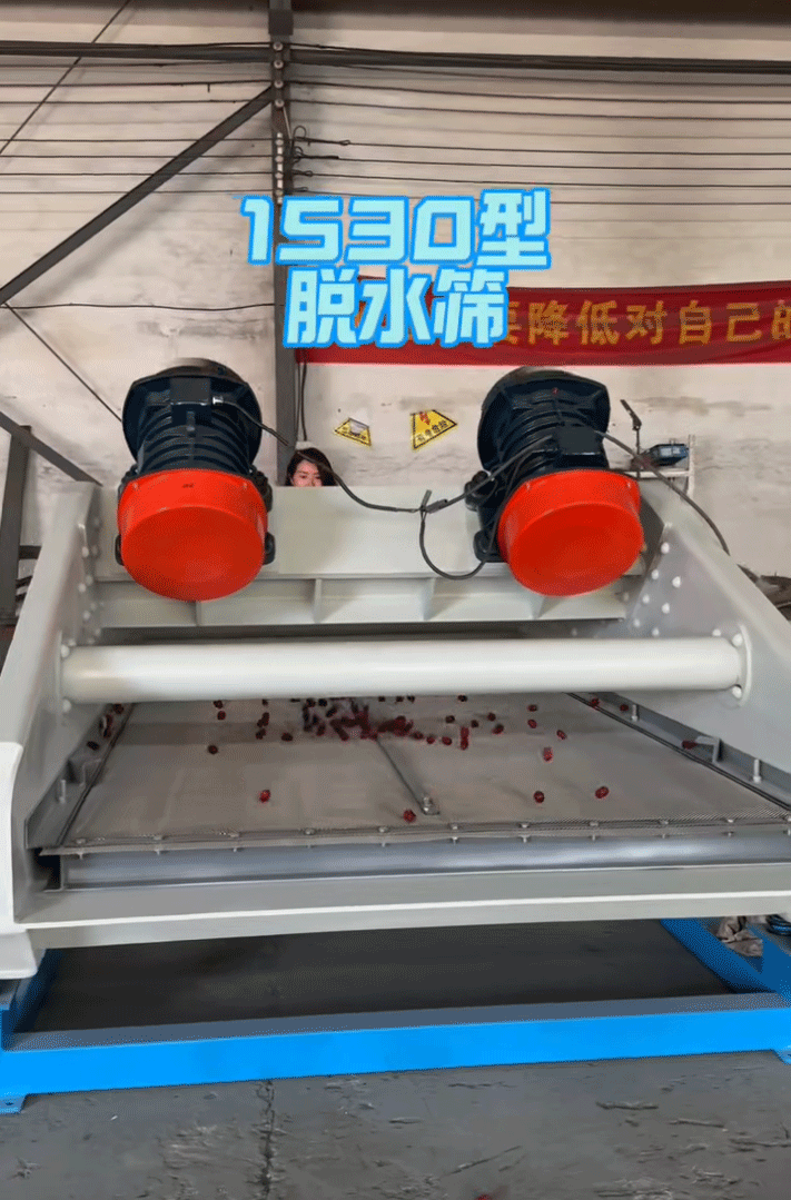 1530型脫水篩發貨前試機