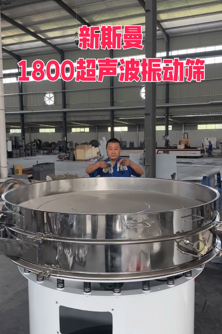 直徑1800特大型，超聲波振動篩，特殊定制，試機效果杠杠滴