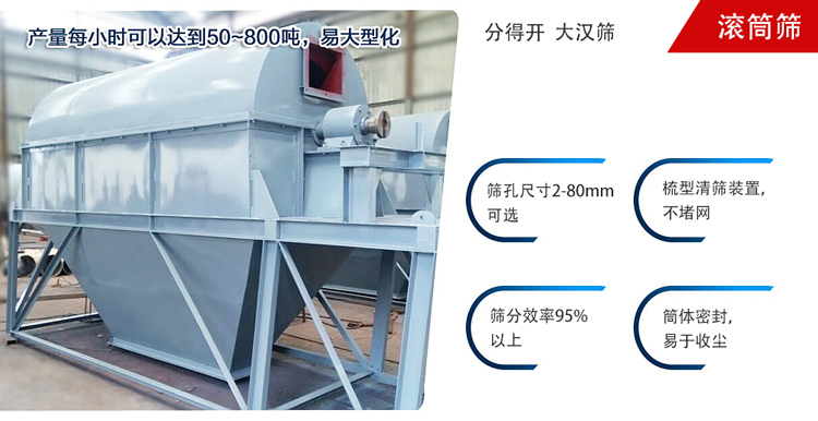 滾筒篩分開(kāi)放式,封閉式兩種選擇無(wú)塵篩分。無(wú)軸滾筒：適用生活垃圾等一些有一定纏繞性物料;有軸滾筒：適用石料，砂土等含水量較少的物料